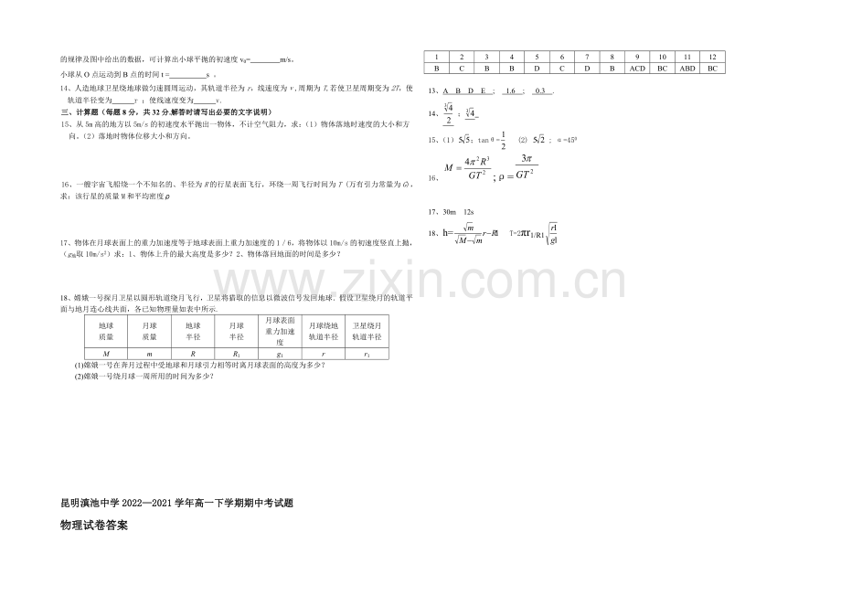 云南省滇池中学2020-2021学年高一下学期期中考试物理试卷-Word版含答案.docx_第2页