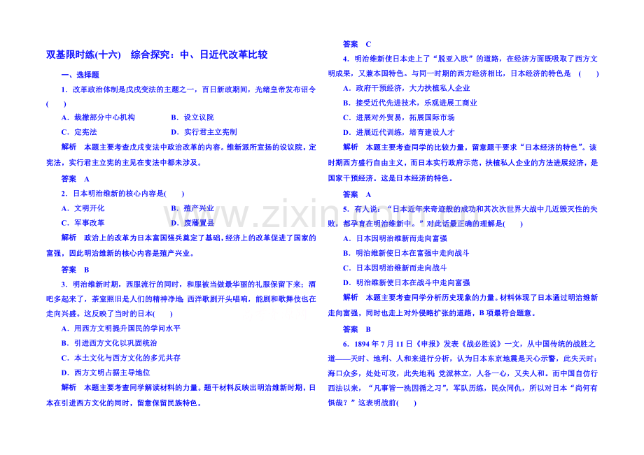 2021年岳麓历史选修1-双基限时练16.docx_第1页