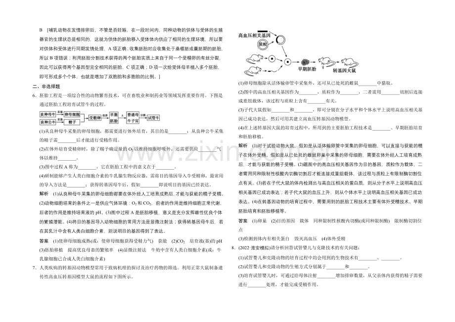 2021高考生物(人教版)大一轮总复习课时作业-选修三-现代生物科技专题-胚胎工程.docx_第2页