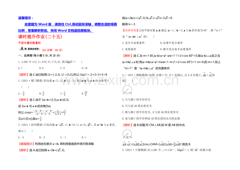 2022届高考数学(文科人教A版)大一轮课时作业：4.3-平面向量的数量积-.docx_第1页