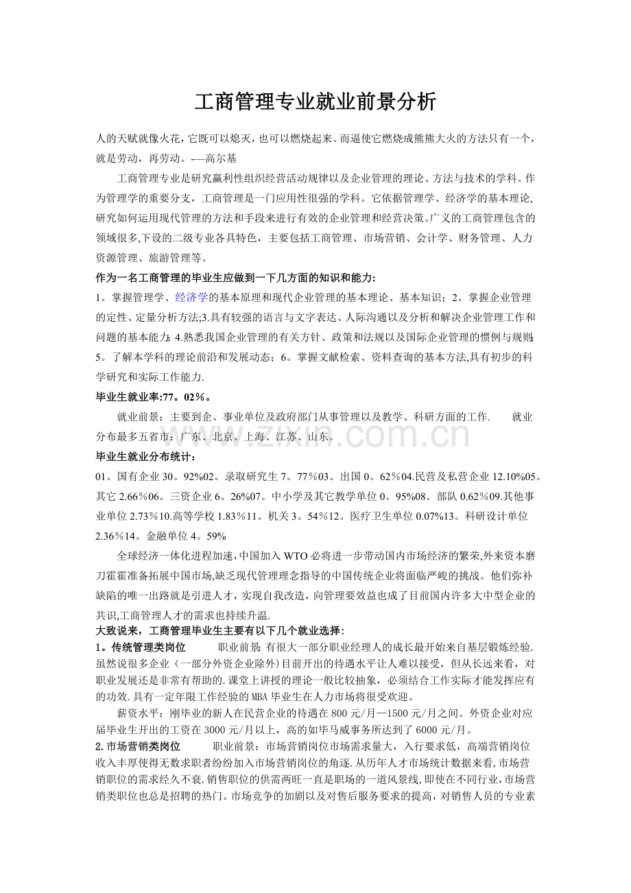 工商管理专业就业前景分析.doc_第1页