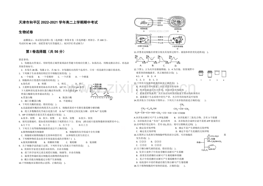 天津市和平区2020-2021学年高二上学期期中考试-生物试卷-Word版含答案.docx_第1页