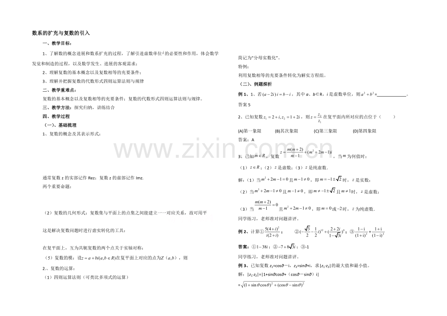 高中数学(北师大版)选修1-2教案：第4章-数系的扩充与复数的引入-复习参考教案.docx_第1页