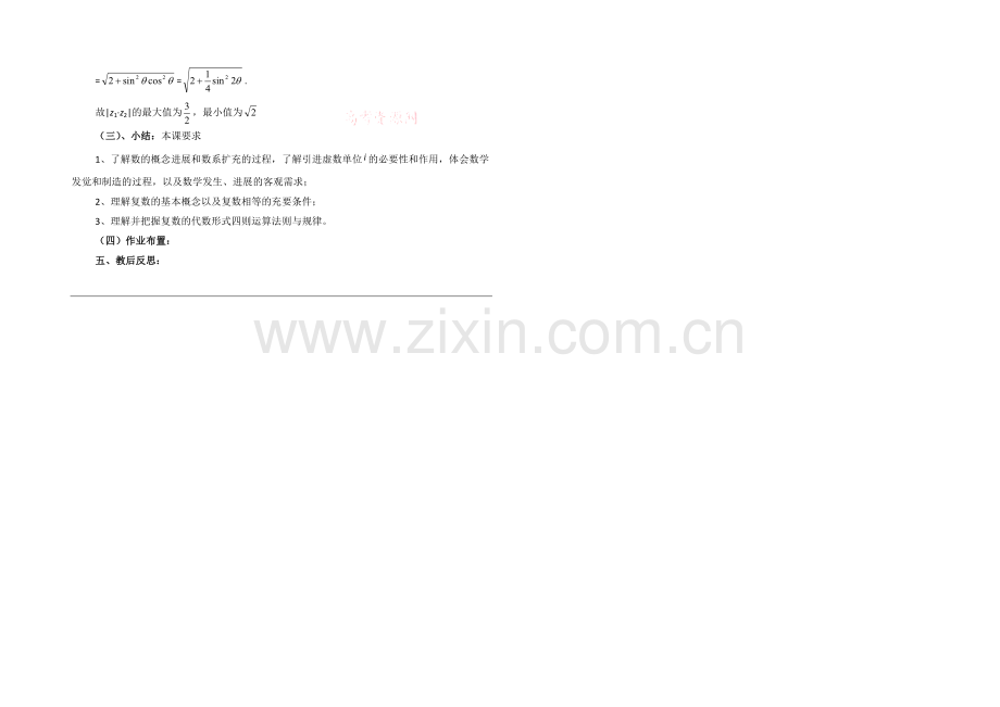 高中数学(北师大版)选修1-2教案：第4章-数系的扩充与复数的引入-复习参考教案.docx_第2页