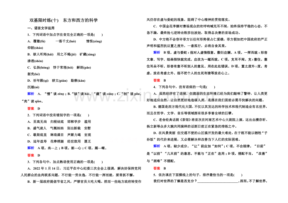 2020-2021学年高中语文苏教版必修3双基限时练10东方和西方的科学.docx_第1页