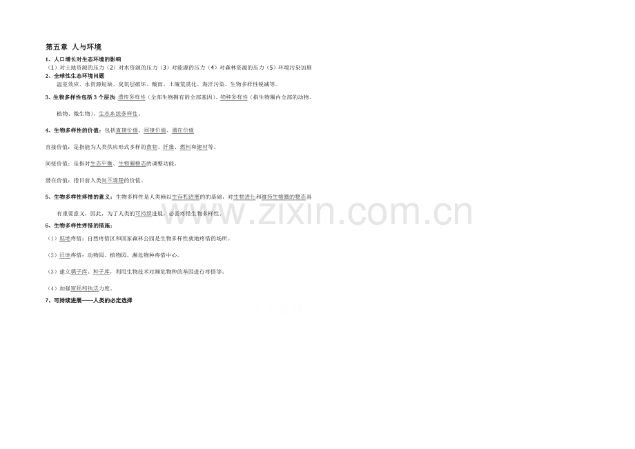 2021年高考生物学科基础知识整理-必修3-第5章-人与环境-.docx_第1页