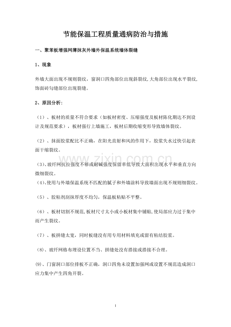 建筑节能保温工程质量通病防治与措施.doc_第1页