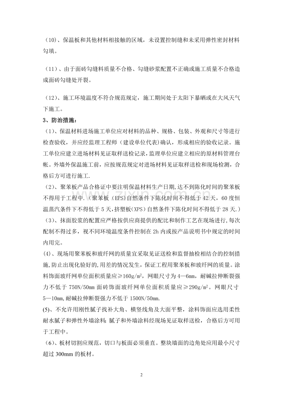 建筑节能保温工程质量通病防治与措施.doc_第2页