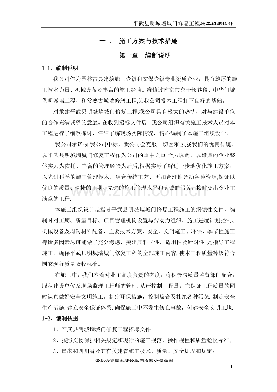 一-施工方案与技术措施.doc_第1页