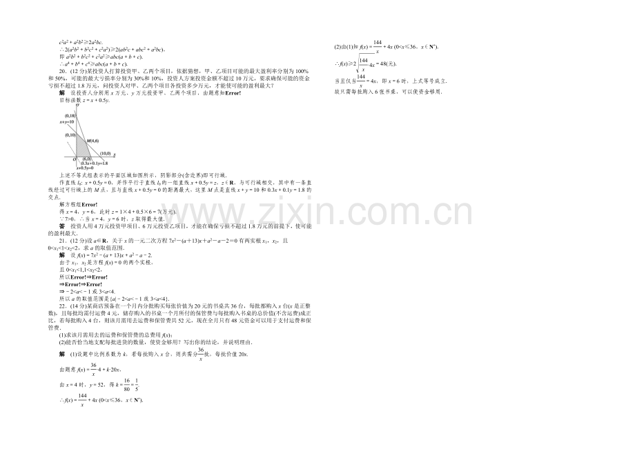 2020-2021学年高中数学(人教A版-必修五)单元检测-第三章-章末检测(A).docx_第3页