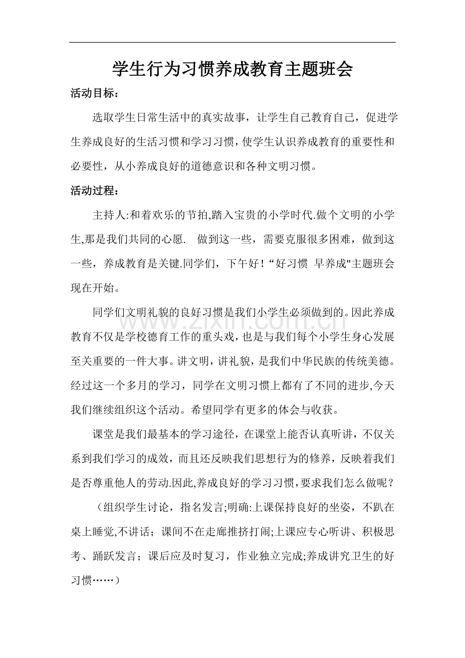 行为习惯养成教育主题班会.doc_第1页