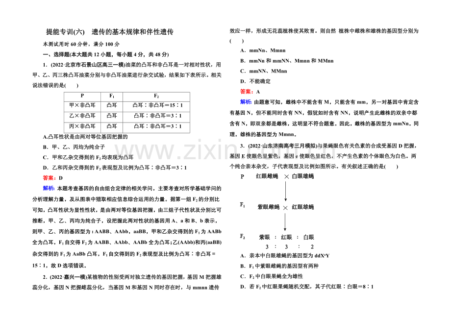 2021届高考生物二轮复习专题提能专训6遗传的基本规律和伴性遗传.docx_第1页