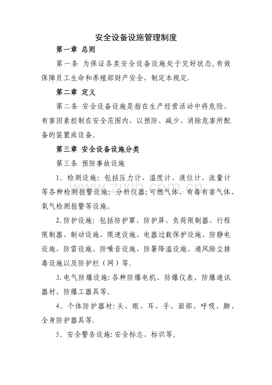 安全设备设施管理制度.docx_第1页