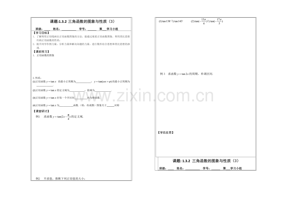 2013—2020学年高二数学必修四导学案：1.3.2三角函数的图象与性质(2).docx_第1页