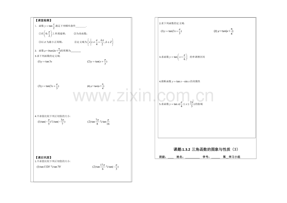 2013—2020学年高二数学必修四导学案：1.3.2三角函数的图象与性质(2).docx_第2页