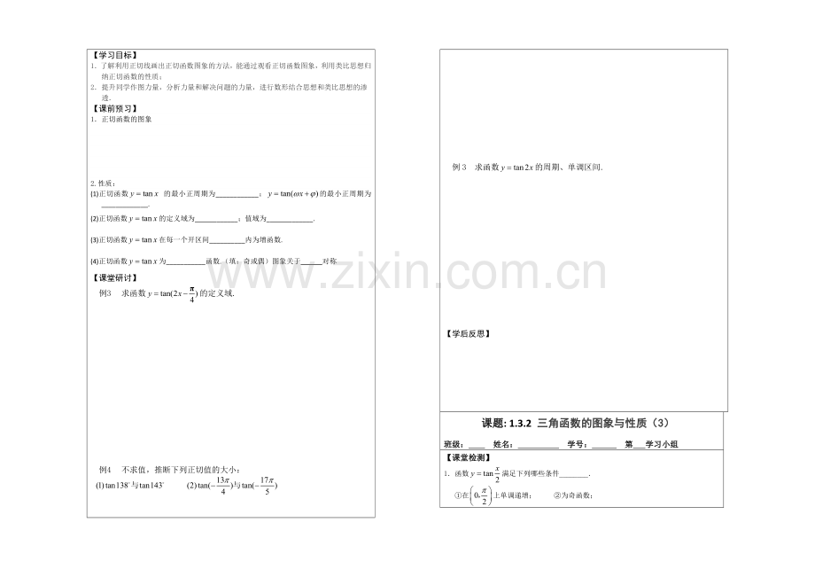 2013—2020学年高二数学必修四导学案：1.3.2三角函数的图象与性质(2).docx_第3页