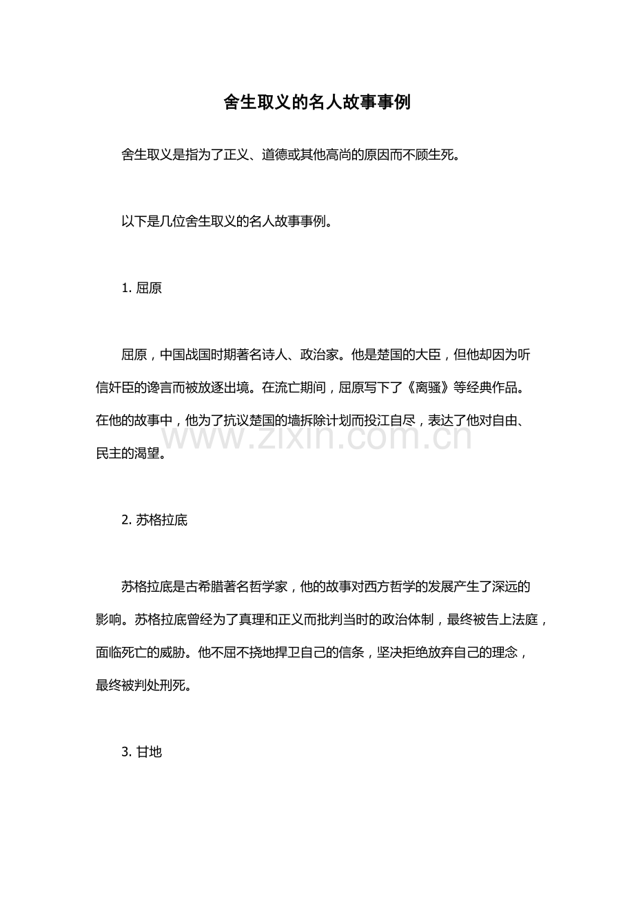 舍生取义的名人故事事例.docx_第1页