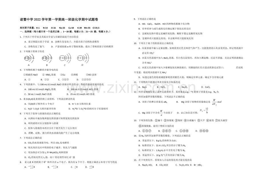 浙江省诸暨中学2020-2021学年高一上学期期中考试化学-Word版含答案.docx_第1页