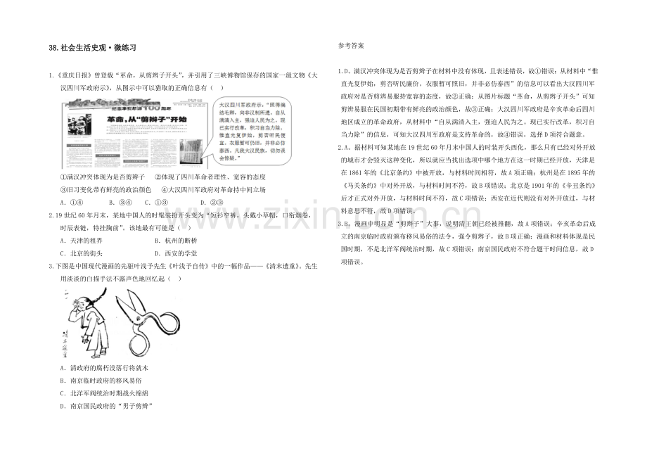 《智慧学历史——史料、史观与史论研习》微课：38.社会生活史观--微练习.docx_第1页