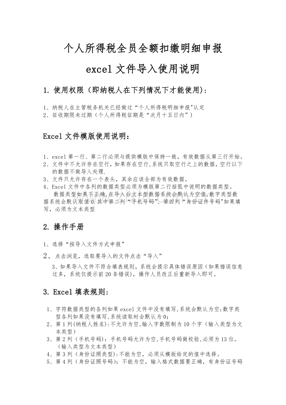 个人所得税明细申报excel文件导入使用说明.doc_第1页