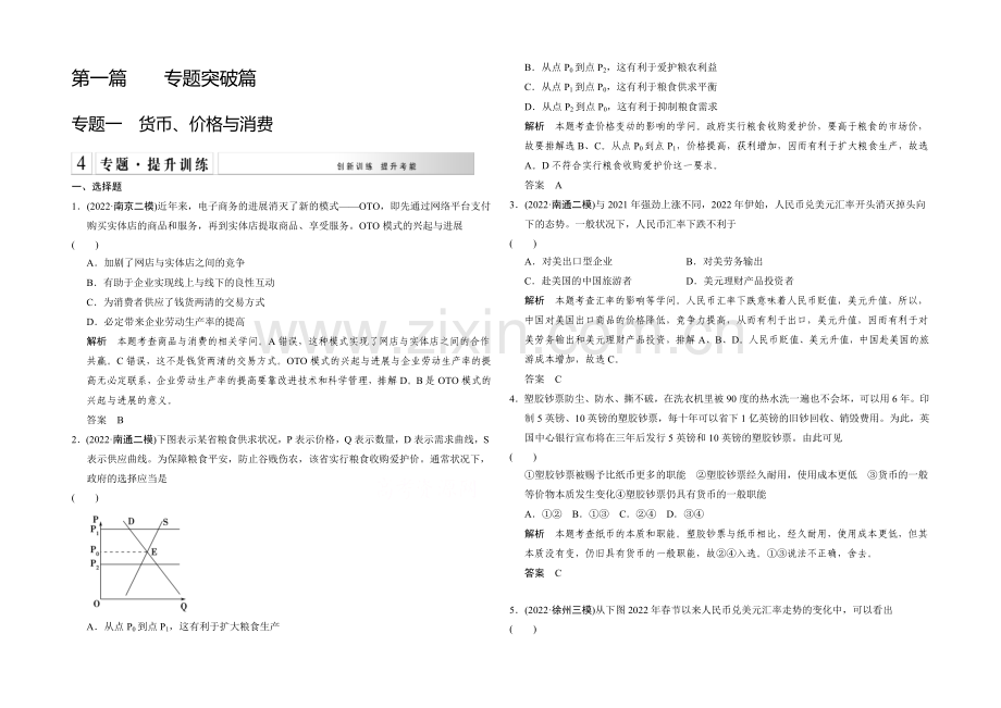 2021高考政治(江苏专用)二轮专题提升训练：专题一-货币、价格与消费(含解析).docx_第1页