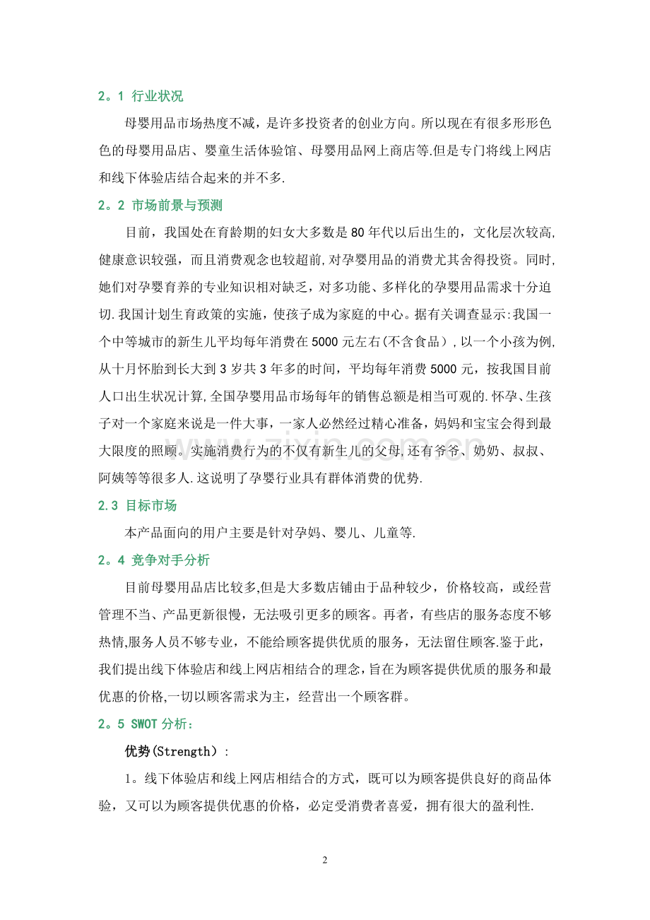 妈妈爱母婴用品店创业计划书.doc_第2页