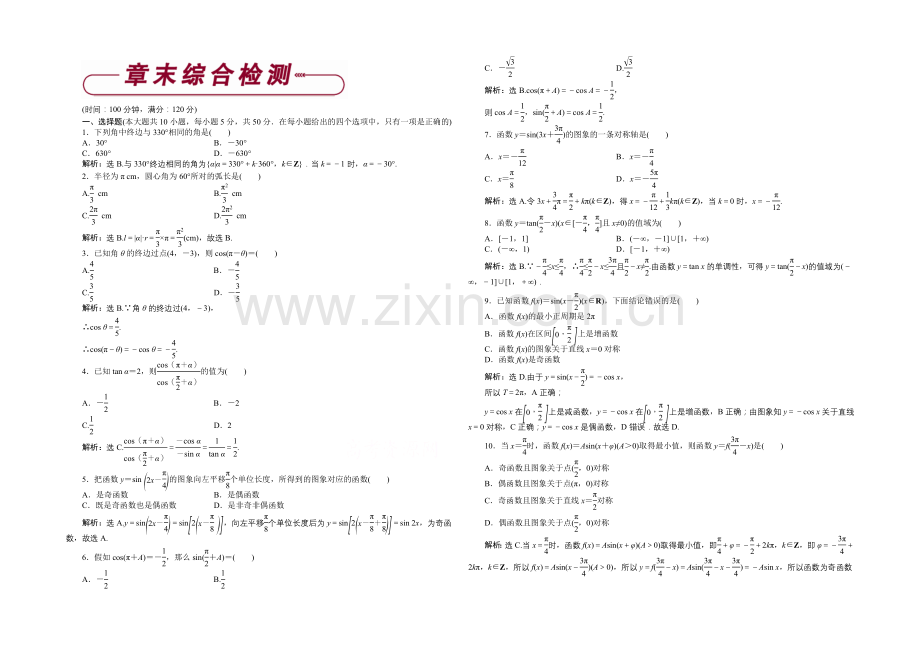 2020-2021学年高一下学期数学(人教版必修4)第一章章末综合检测.docx_第1页