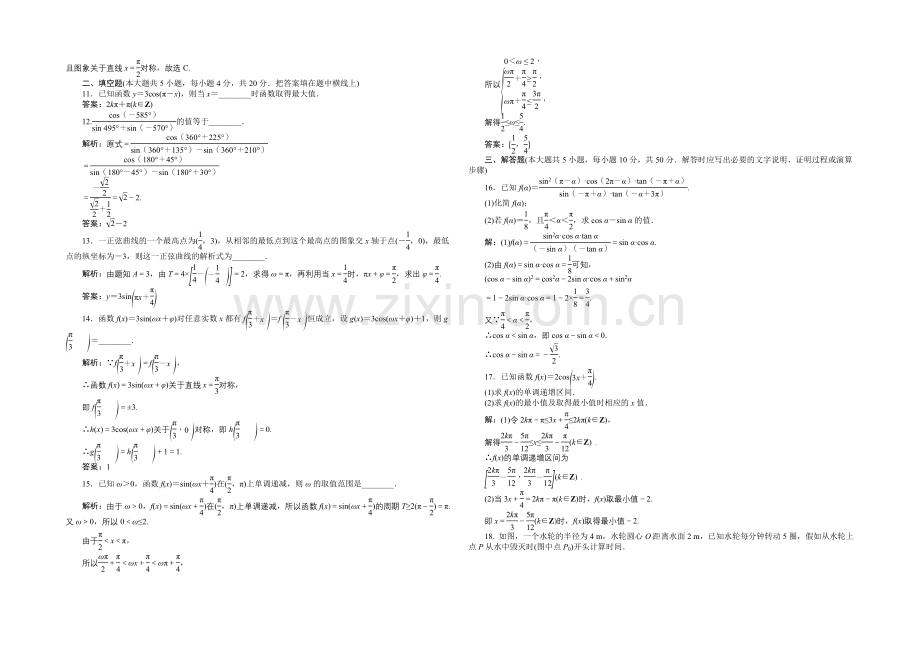 2020-2021学年高一下学期数学(人教版必修4)第一章章末综合检测.docx_第2页