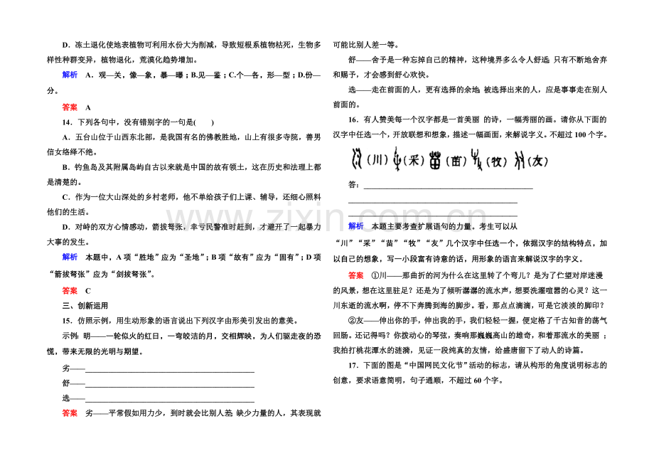 高中语文人教版选修《语言文字应用》双基限时练8字之初-本为画——汉字的起源.docx_第3页