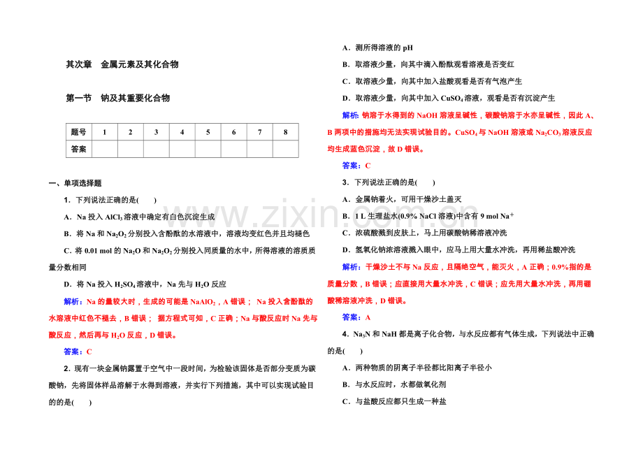 2022届高考化学一轮复习习题-第2章-第1节-钠及其重要化合物-.docx_第1页