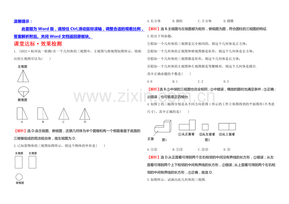 2020-2021学年高中数学(北师大版)必修二课堂达标-1.3三视图.docx_第1页