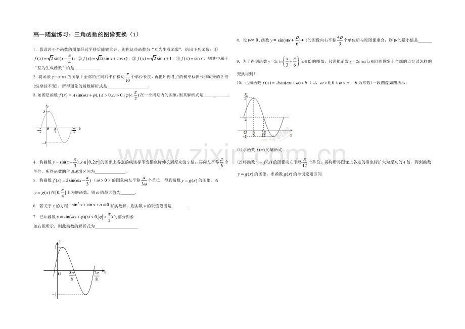 江苏省2020—2021学年高一数学必修四随堂练习及答案：12三角函数的图像变换(1).docx_第1页