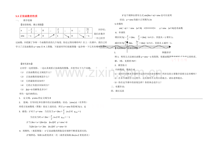 高中数学(北师大版)必修四教案：1.5-正弦函数的性质-参考教案2.docx_第1页