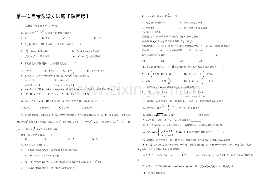 陕西版2022届高三上学期第一次月考-数学文-Word版含答案.docx_第1页