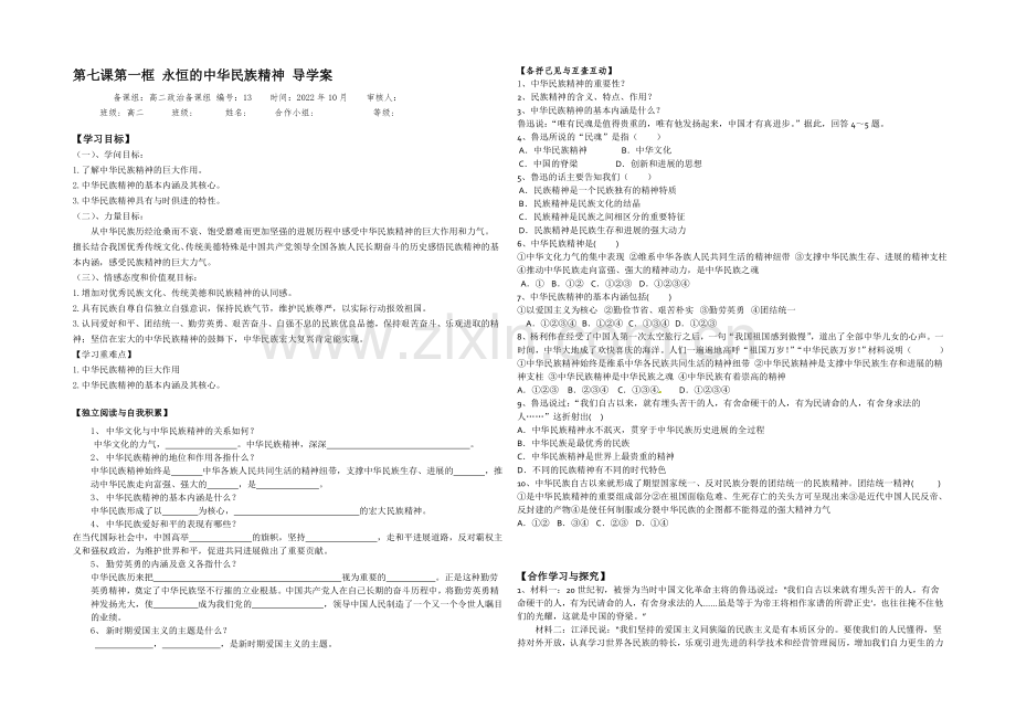 【备战高考】2020—2021学年高中政治必修三导学案：7.1永恒的中华民族精神Word版含答案.docx_第1页