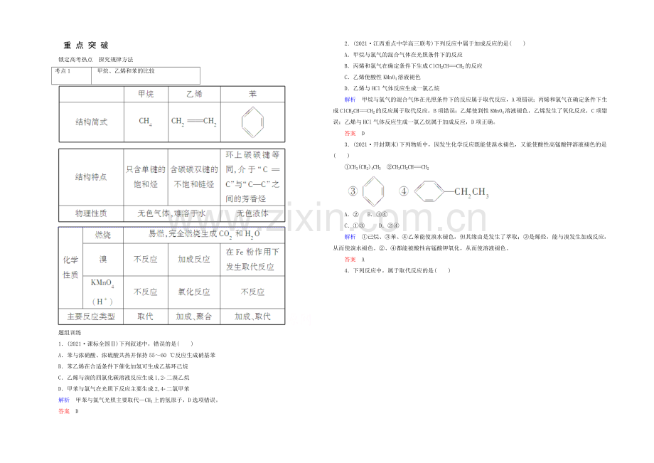 2021高考化学考点突破训练：9-1化石燃料与有机化合物.docx_第1页