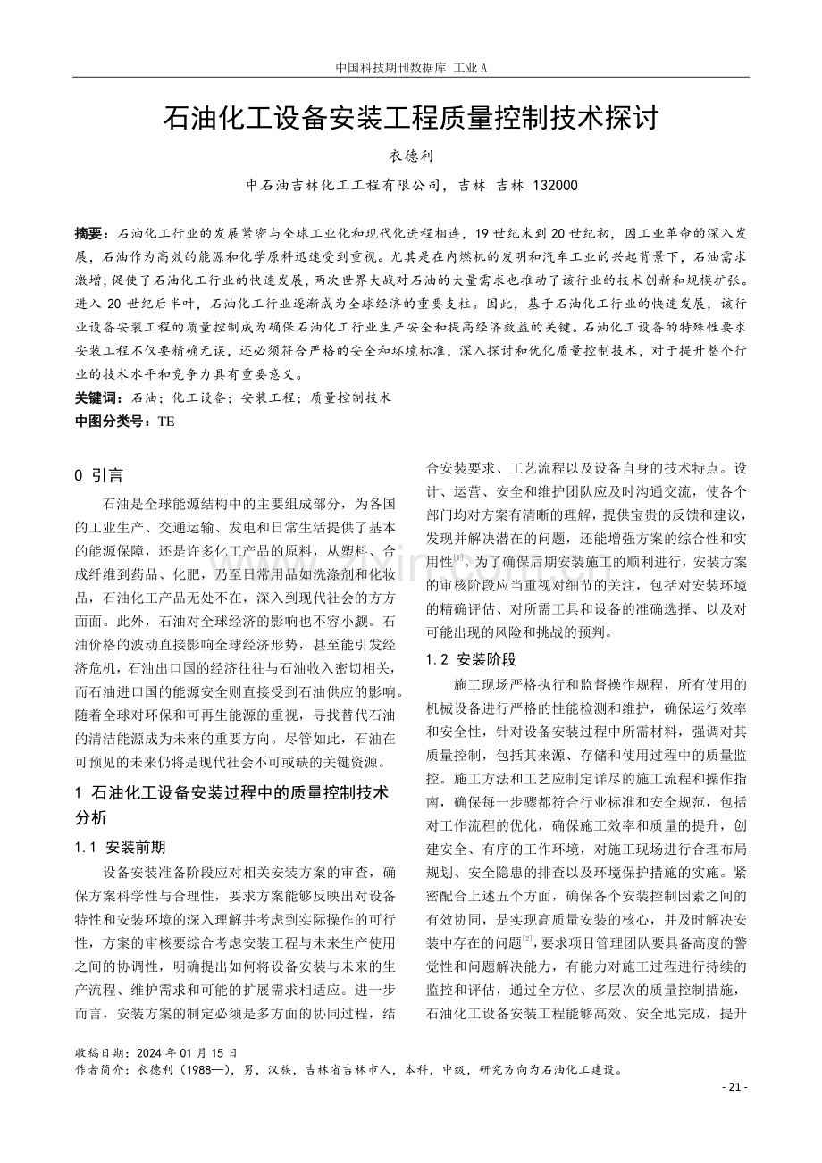 石油化工设备安装工程质量控制技术探讨.pdf_第1页