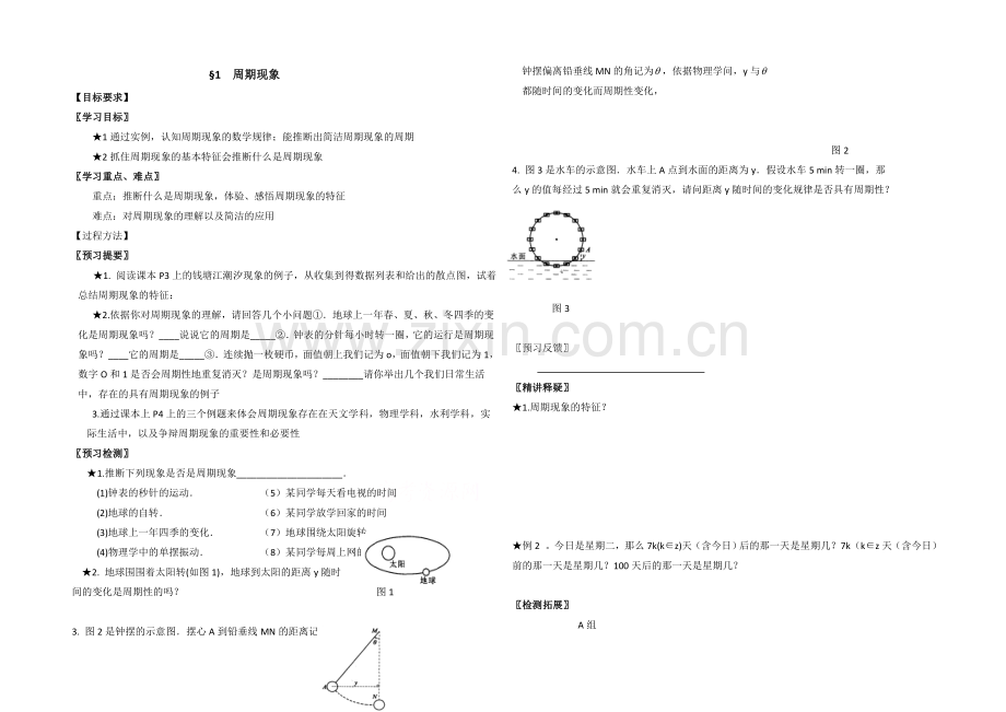 【同步备课】高中数学(北师大版)必修四教案：1.1-周期现象-参考.docx_第1页