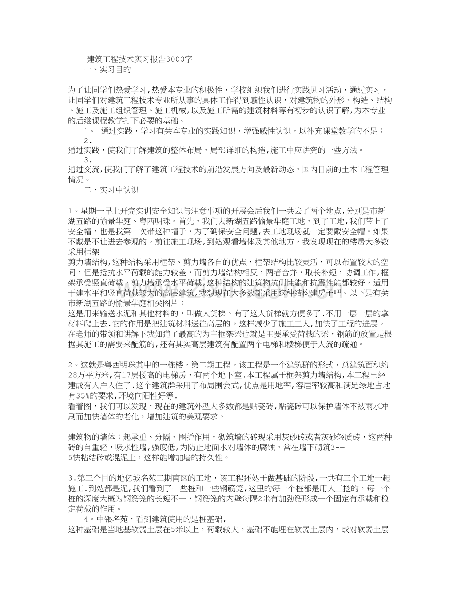 建筑工程技术实习报告3000字.doc_第1页