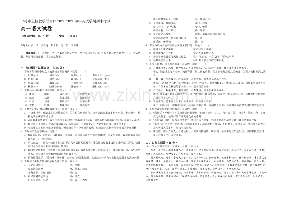 福建省宁德市2020-2021学年高一下学期五校期中联考语文试卷-Word版含答案.docx_第1页