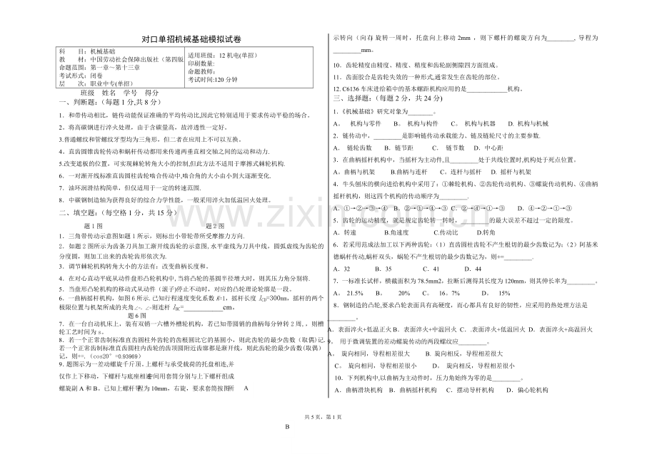 对口单招-机械基础-模拟试卷及答案.doc_第1页