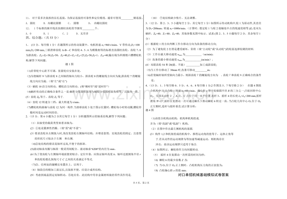 对口单招-机械基础-模拟试卷及答案.doc_第2页