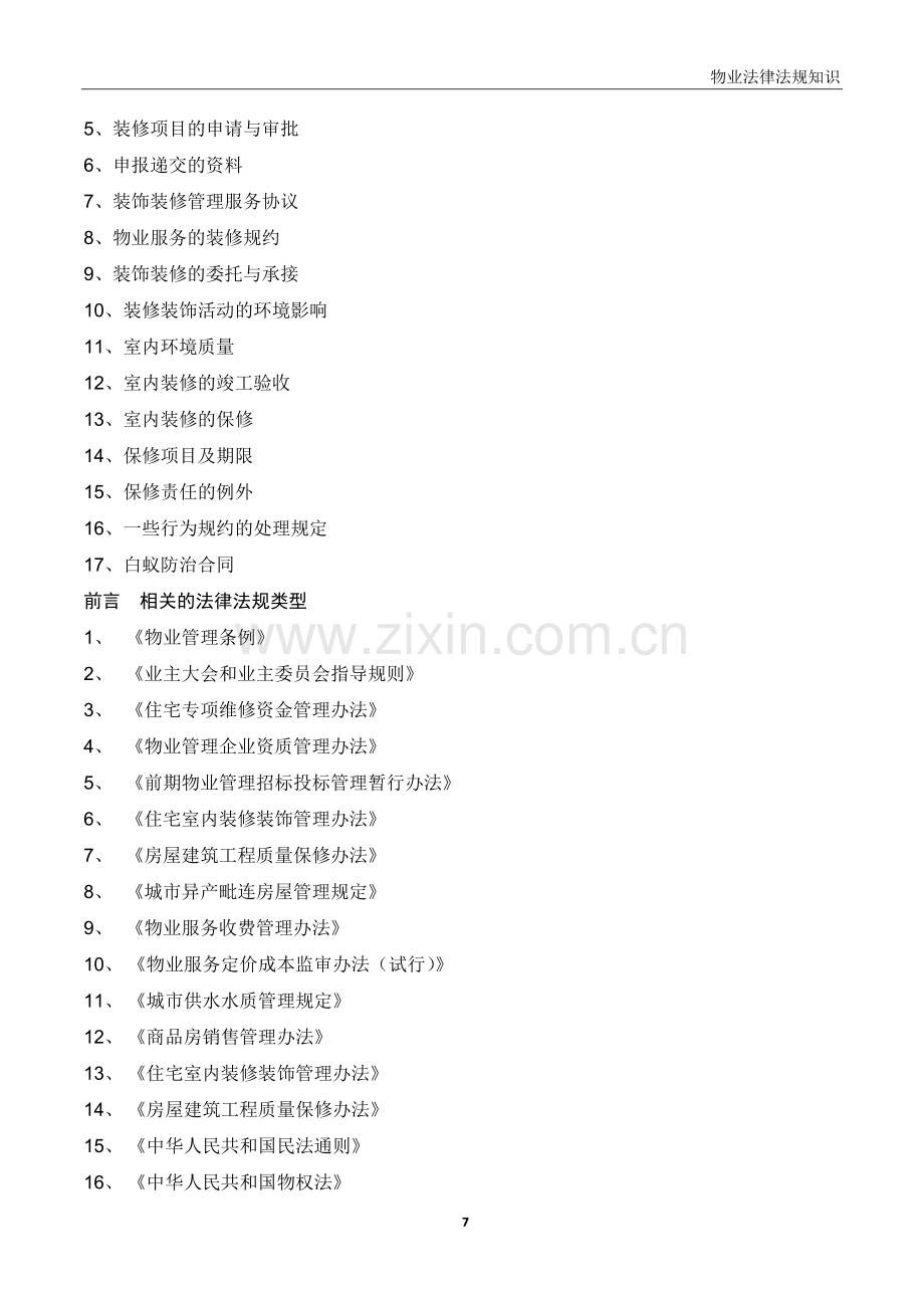 物业管理常用法律法规解读.doc_第2页