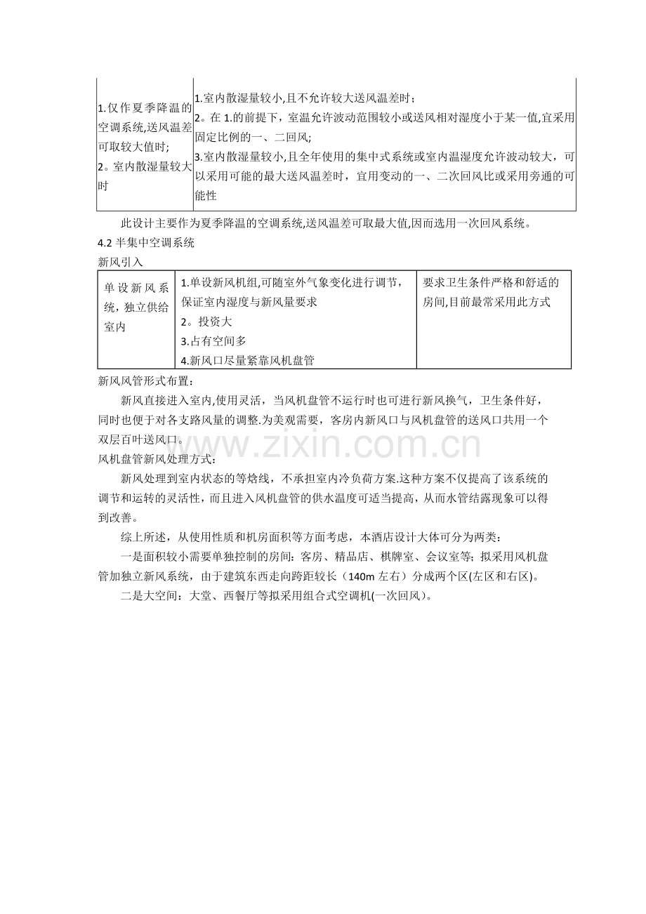 空调设计方案的确定和系统分区.doc_第3页