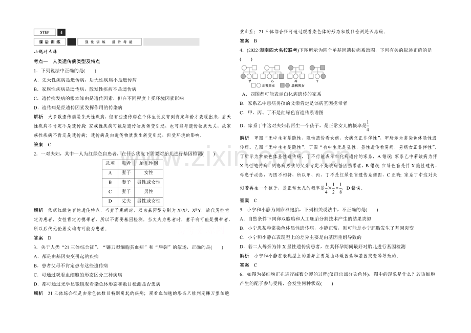 2022年高三生物(人教版)一轮复习-基础课时案24-人类遗传病-课后训练.docx_第1页