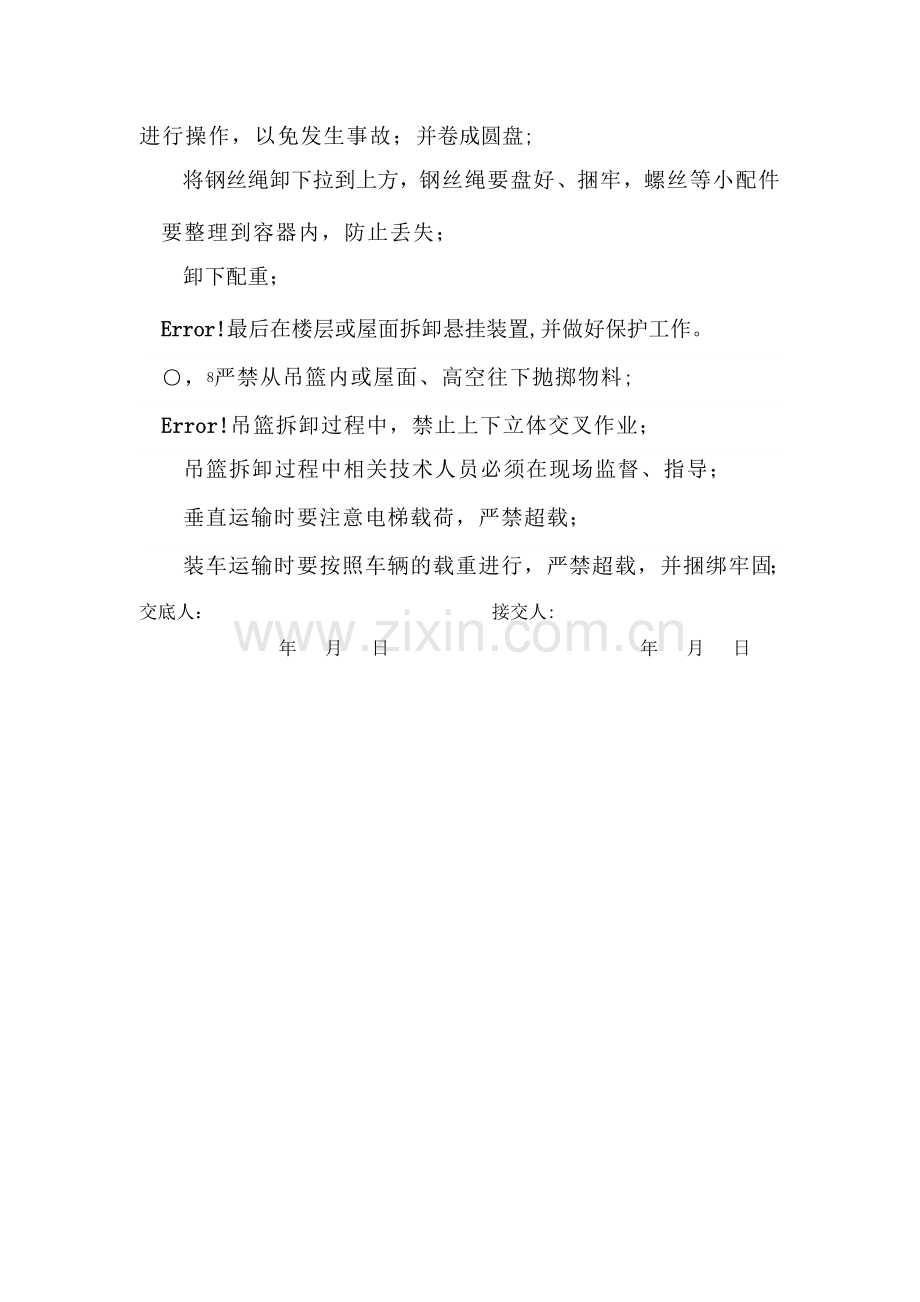 施工吊篮拆除技术交底.docx_第2页