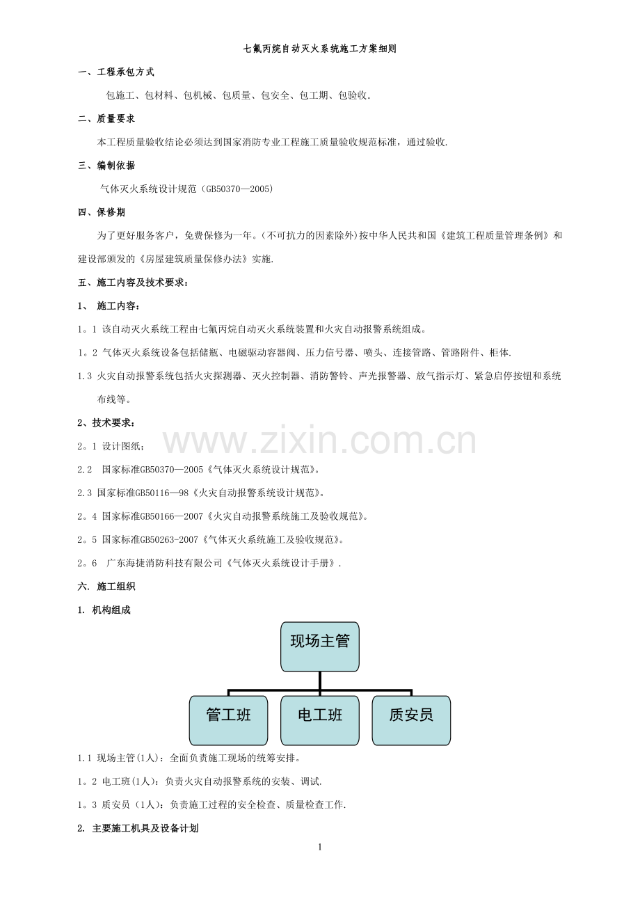 七氟丙烷系统施工方案.doc_第1页