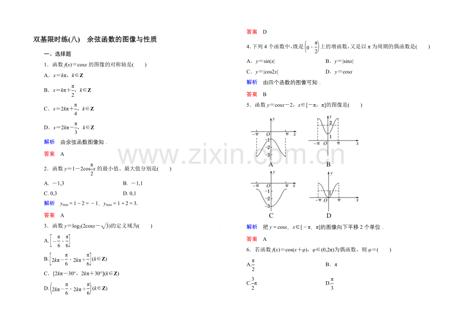 2020-2021学年北师大版高中数学必修4双基限时练8.docx_第1页