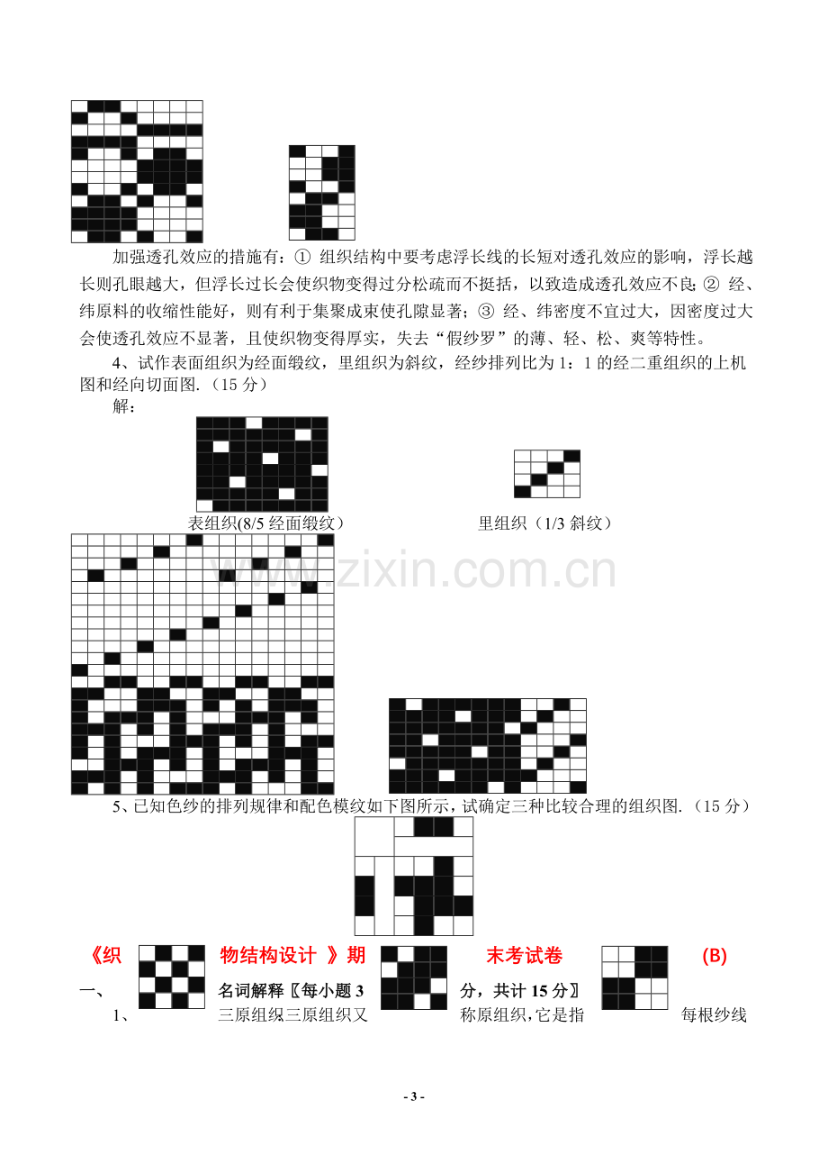 织物结构设计试卷及相关复习资料.doc_第3页