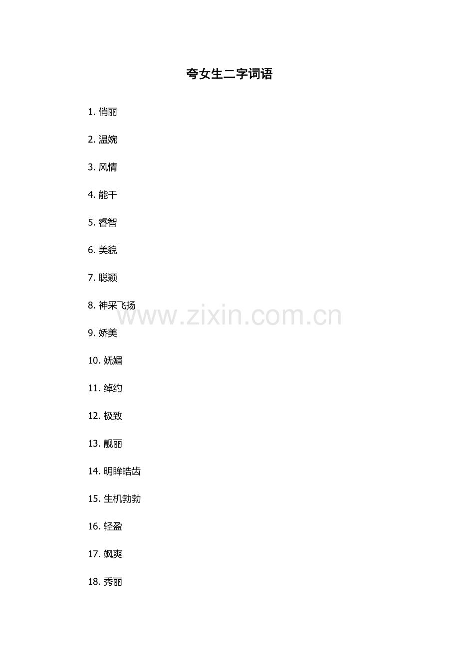 夸女生二字词语.docx_第1页